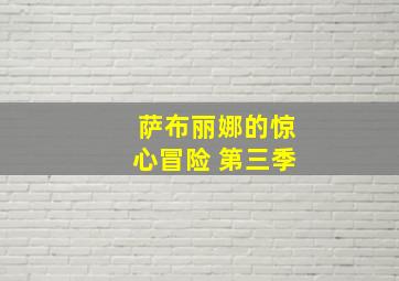 萨布丽娜的惊心冒险 第三季